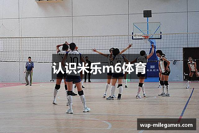 认识米乐m6体育